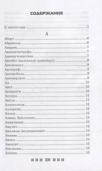Большой толковый сонник. По заветам печорской целительницы Марии Семеновны Федоровской - фото 2