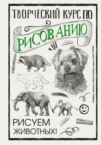 Творческий курс по рисованию. Рисуем животных! - фото 1