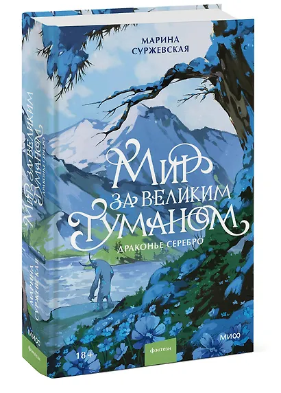 Мир за Великим Туманом. Драконье серебро - фото 3