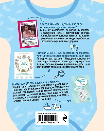 Мама в деле. Идеальный набор с самого первого дня жизни вашего малыша! (для мальчика) - фото 2