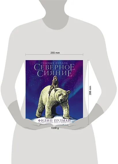 Северное сияние. Юбилейное издание с иллюстрациями - фото 9
