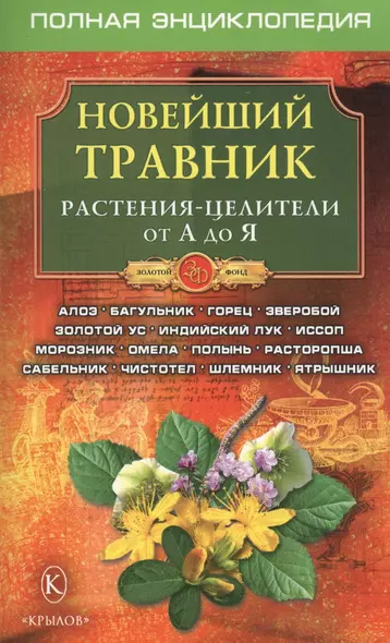 Новейший травник. Растения-целители от А до Я. Полная энциклопедия - фото 1