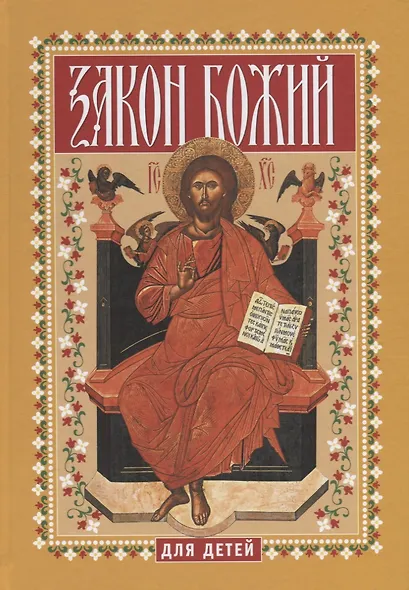 Закон Божий для детей - фото 1