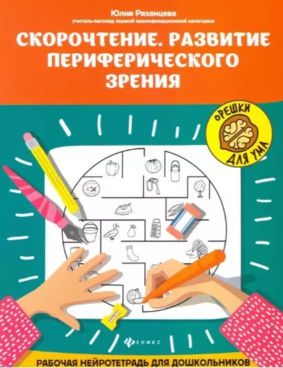 Скорочтение. Развитие периферического зрения: рабочая нейротетрадь для дошкольников - фото 1