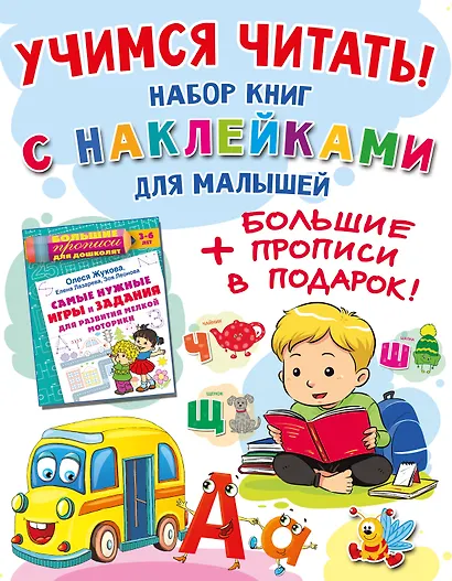 Учимся читать! Набор книг с наклейками для малышей и большие прописи в подарок! - фото 1