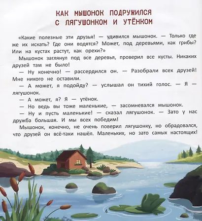 Как мышонок нашел друзей - фото 2