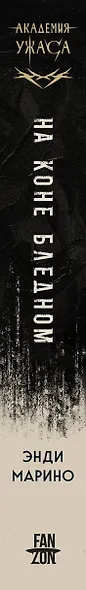 На коне бледном - фото 5