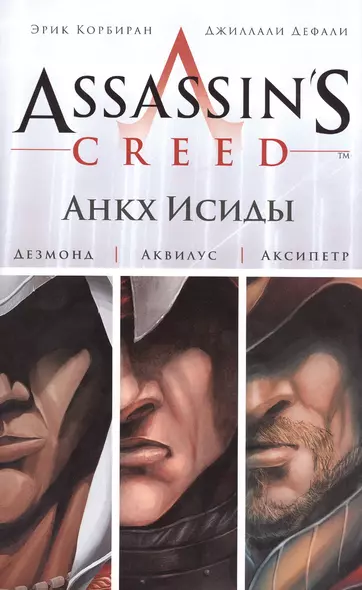 Assassins Creed.Анкх Исиды - фото 1