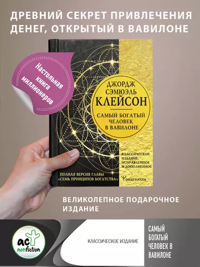 Самый богатый человек в Вавилоне. Классическое издание, исправленное и дополненное - фото 1