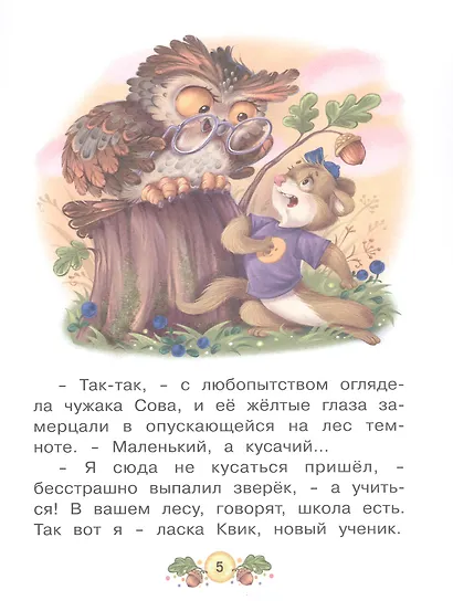 Ласка Квик - новый ученик. Увлекательная история из жизни Лесной школы для зверят - фото 3