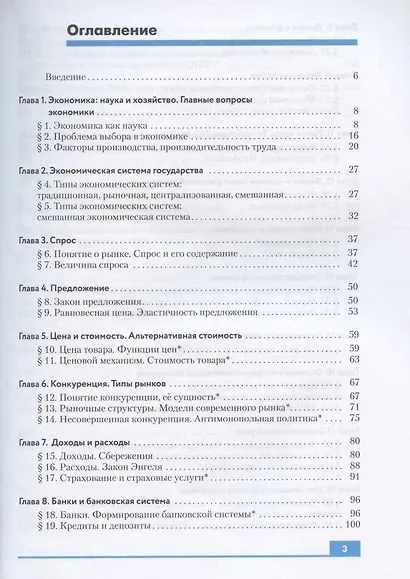 Экономика. 10-11  кл. Учебник. Базовый и углубленный уровни. (ФГОС). - фото 2