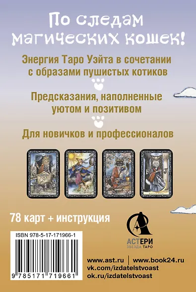 Таро милых котиков. Магия мягких лапок. Уютные предсказания на каждый день - фото 2