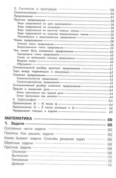 Справочник для начальных классов - фото 5