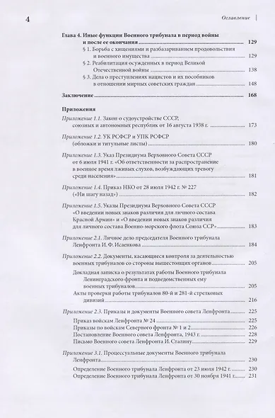 Военный трибунал Ленинградского фронта в годы Великой отечественной Войны - фото 3
