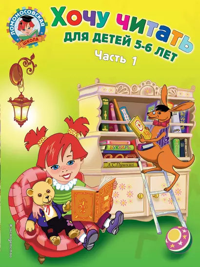 Хочу читать. Для детей 5-6 лет. В 2 частях. Часть 1.  2-е изд., перераб. - фото 1