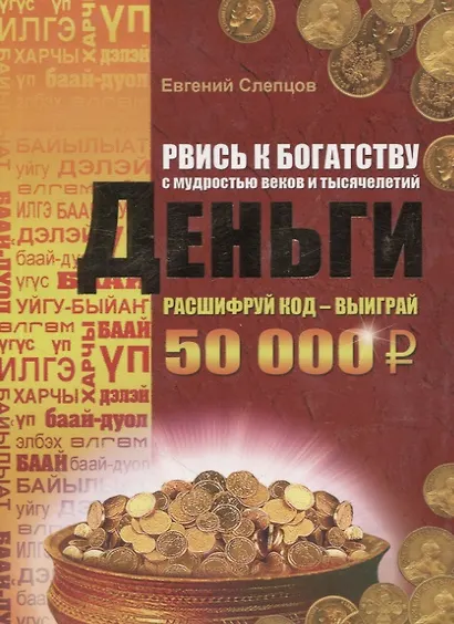 Рвись к богатству с мудростью веков и тысячелетий. Деньги - фото 1
