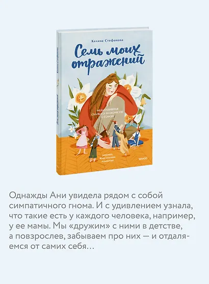 Семь моих отражений. Медитативная сказка о знакомстве с собой - фото 6