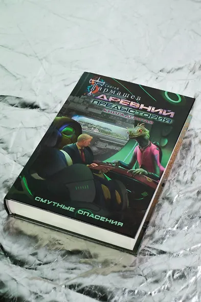 Древний. Предыстория. Книга десятая. Смутные опасения - фото 9