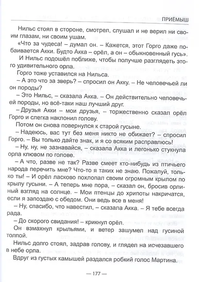ШКОЛЬНАЯ БИБЛИОТЕКА. ЧУДЕСНОЕ ПУТЕШЕСТВИЕ НИЛЬСА С ДИКИМИ ГУСЯМИ (С.Лагерлёф) 224с. - фото 6