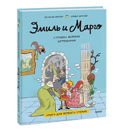 Эмиль и Марго. Страшно важная церемония. Книга для первого чтения - фото 3