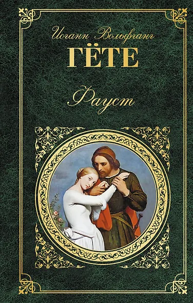 Фауст - фото 1