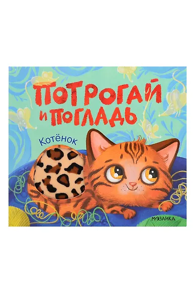 Потрогай и погладь. Котёнок - фото 1