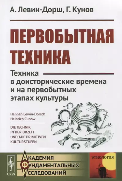 Первобытная техника: Техника в доисторические времена и на первобытных этапах культуры - фото 1