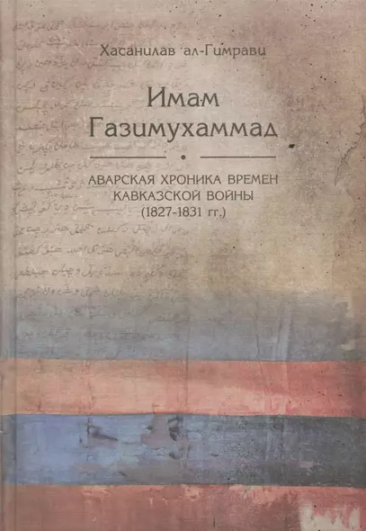 Имам Газимухаммад. Аварская хроника времен Кавказской войны (1827-1831 гг.) - фото 1