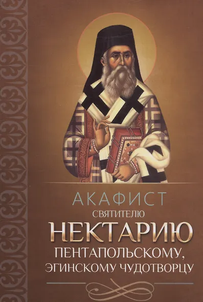 Акафист святителю Нектарию Пентапольскому, Эгинскому чудотворцу - фото 1