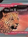 Mac OS X Leopard - фото 1