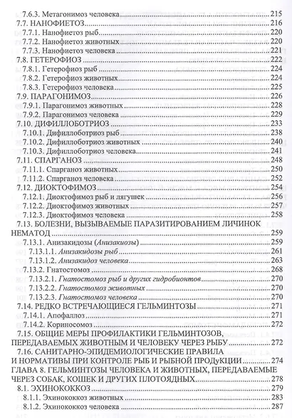 Гельминтозы животных, опасные для человека. Уч. пособие, 3-е изд., перераб. - фото 4