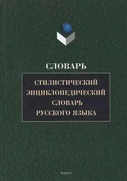 Стилистический энциклопедический словарь русского языка (4 изд.) Кожина - фото 1