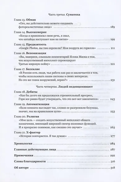 Создатели искусственного гения: О бунтарях, которые наделили интеллектом Google, Facebook и весь мир - фото 3