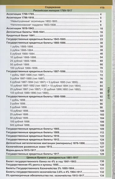 Каталог банкнот России 1769-2023. Разновидности. Стоимость. Водяные знаки. 3-й выпуск - фото 2
