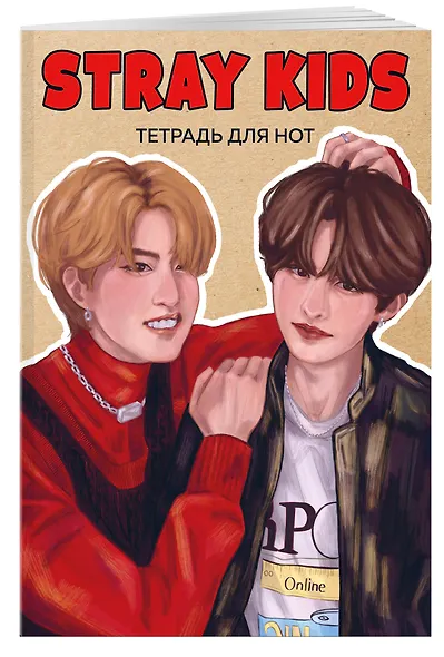 Тетрадь для нот «Stray Kids. Хан и Ли Ноу» 24 листа, А4, скрепка - Эксмо - фото 2