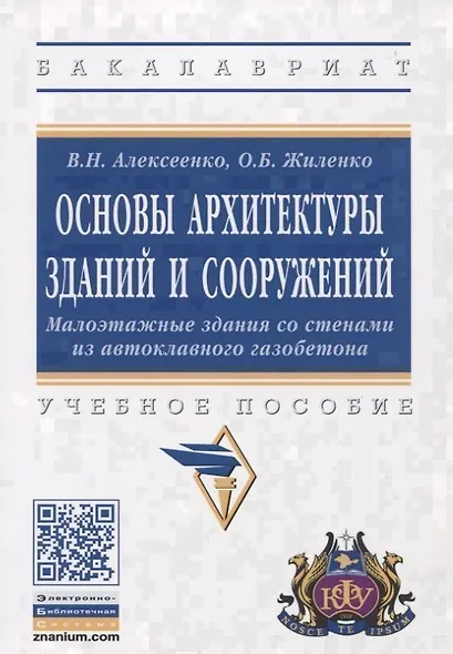 Основы архитектуры зданий и сооружений. Малоэтажные здания со стенами из автоклавного газобетона. Учебное пособие - фото 4