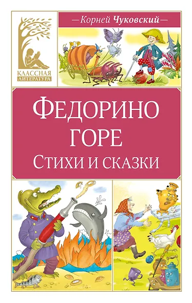 Федорино горе. Стихи и сказки - фото 1