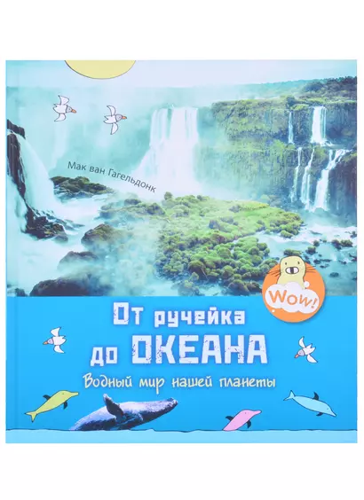 От ручейка до океана. Водный мир нашей планеты - фото 1