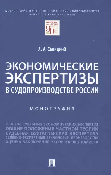 Экономические экспертизы в судопроизводстве России  Монография - фото 1