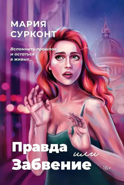 Правда или забвение - фото 1