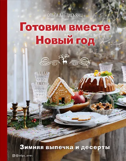 Готовим вместе Новый год. Зимняя выпечка и десерты - фото 1