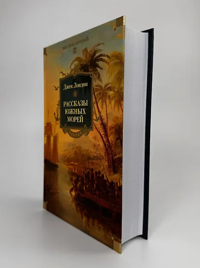 Рассказы Южных морей - фото 9