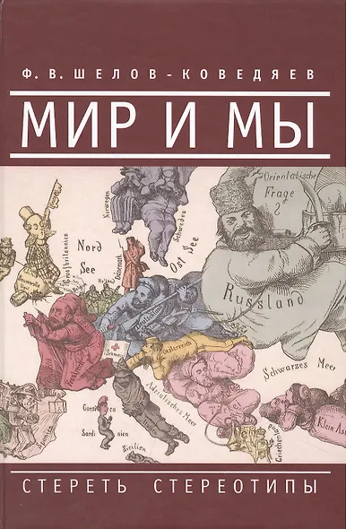 Мир и мы. Стереть стереотипы - фото 1