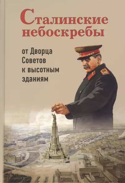 Сталинские небоскребы от Дворца Советов к высотным зданиям (3 изд) Васькин - фото 1