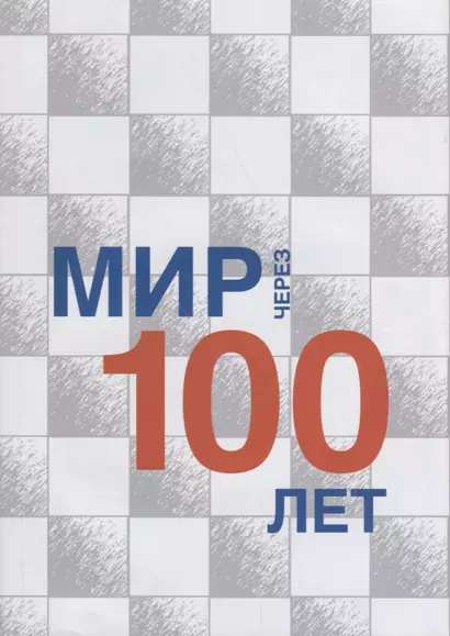 Мир через 100 лет: сборник статей - фото 1