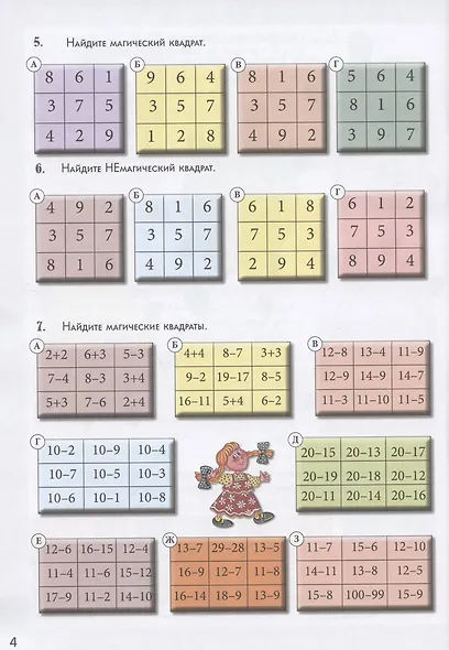 Математические головоломки своими руками. Квест-тренажер устного счета. Сложение и вычитание. Магические квадраты, судоку, кроссворды, лабиринты, фокусы - фото 4