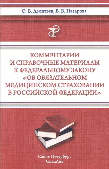 Комментарии и справочные материалы к Федеральному закону " Об обязательном медицинском страховании в Российской Федерации" - фото 1