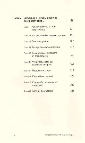 Искусство полемики. Как дискутировать энергично, убедительно, уверенно.. Джонатан Херринг - фото 3