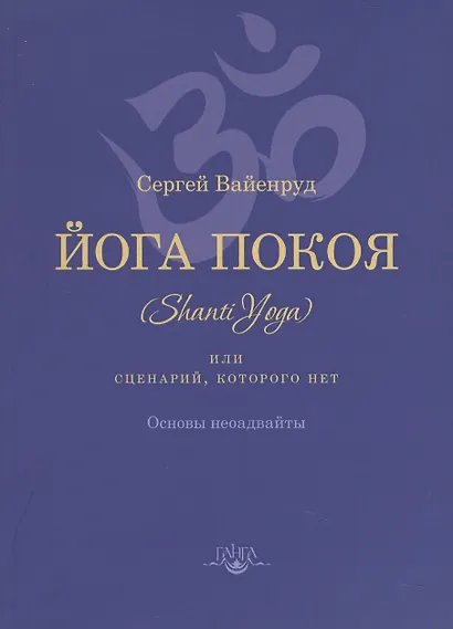 Йога покоя (Шанти-йога), или Сценарий, которого нет - фото 1