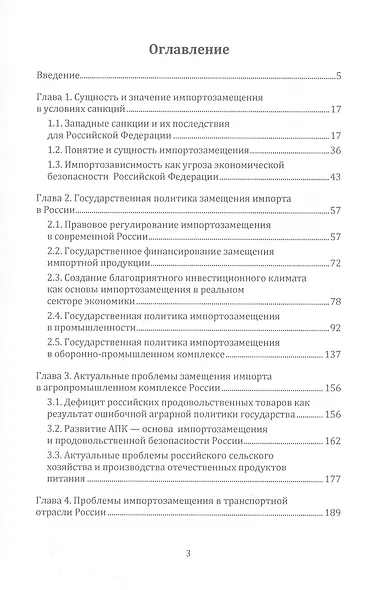 Импортозамещение в экономике России. Монография - фото 2